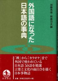 外国語になった日本語の事典