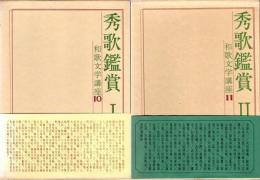 秀歌鑑賞　和歌文学講座 10・11　2冊揃