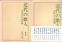 近代の歌人　和歌文学講座 8・9　2冊揃