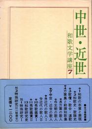 中世・近世の歌人　和歌文学講座 7