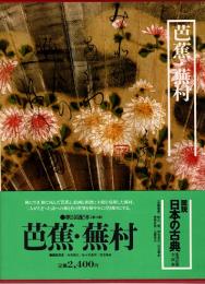 図説日本の古典14　芭蕉・蕪村