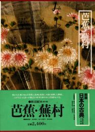 図説日本の古典14　芭蕉・蕪村