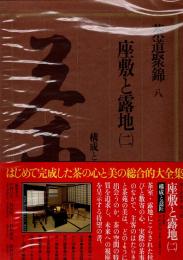 茶道聚錦 7・8　座敷と露地