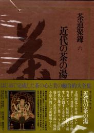 茶道聚錦 6　近代の茶の湯