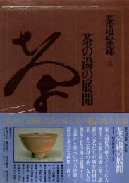 茶道聚錦 5　茶の湯の展開