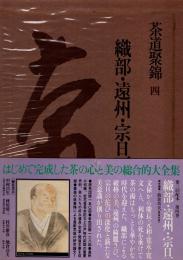 茶道聚錦 4　織部・遠州・宗旦