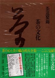 茶道聚錦 1　茶の文化