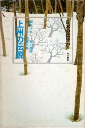 上州の伝説　日本の伝説 27