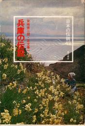 兵庫の伝説　日本の伝説 43