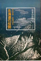 北海道の伝説　日本の伝説 17
