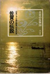 佐賀の伝説　日本の伝説 38