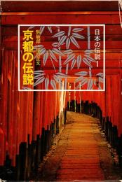 京都の伝説　日本の伝説 1