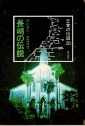 長崎の伝説　日本の伝説 28