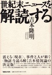 世紀末ニュースを解読する