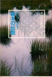 栃木の伝説　日本の伝説 44