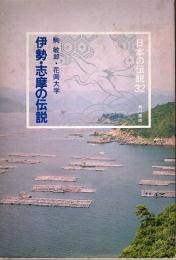 伊勢・志摩の伝説　日本の伝説 32