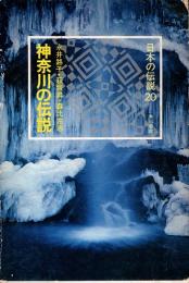 神奈川の伝説　日本の伝説 20