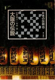 大阪の伝説　日本の伝説 8