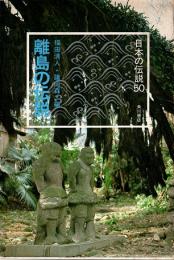 離島の伝説　日本の伝説 50