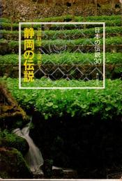 静岡の伝説　日本の伝説 30