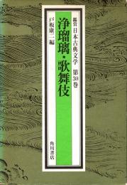 浄瑠璃・歌舞伎　鑑賞日本古典文学 30