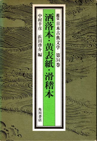 洒落本・黄表紙・滑稽本 鑑賞日本古典文学 34(中村幸彦, 浜田啓介編