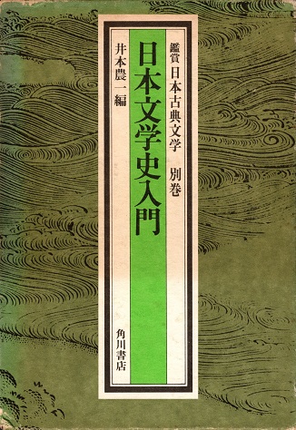 日本文学史入門 鑑賞日本古典文学 別巻(井本農一編) / 古本、中古本