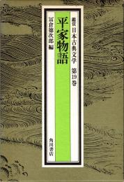 平家物語　鑑賞日本古典文学 19