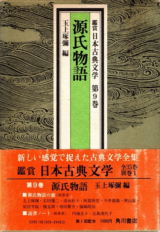 鑑賞　新しい感覚で捉えた日本古典文学　角川文庫 鑑賞 新しい感覚で捉えた日本古典文学 角川文庫 （源氏物語 鑑賞