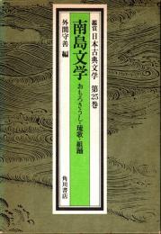 南島文学 : おもろさうし・琉歌・組踊　鑑賞日本古典文学 25