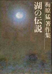 湖の伝説　梅原猛著作集 16