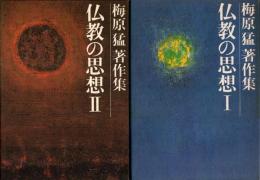 仏教の思想　梅原猛著作集 5・6　2冊揃