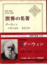 ダーウィン　世界の名著39