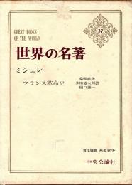 ミシュレ　世界の名著37