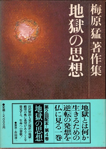 地獄の思想 梅原猛著作集 4 | 梅原猛 | 集英社 | ¥1,000 - 日本の