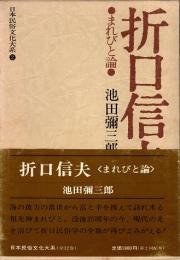 折口信夫 : まれびと論　日本民俗文化大系 2