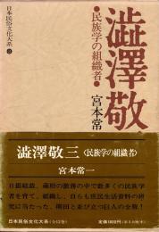 渋沢敬三 : 民俗学の組織者　日本民俗文化大系 3