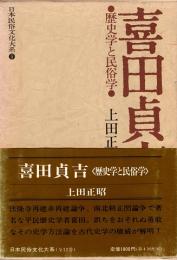喜田貞吉 : 歴史学と民俗学　日本民俗文化大系 5