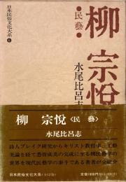 柳宗悦 : 民芸　日本民俗文化大系 6