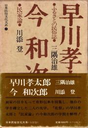 早川孝太郎（ふるさとの民俗誌） 今和次郎（民家論）　日本民俗文化大系 7