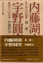 内藤湖南（日本文化論）　宇野円空（稲作と信仰）　日本民俗文化大系 11