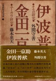 伊波普猷（おもろ研究）　金田一京助（ユーカラ研究）　日本民俗文化大系 12