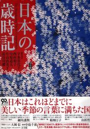 日本の歳時記