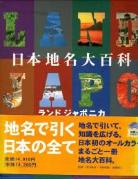 日本地名大百科 : ランドジャポニカ
