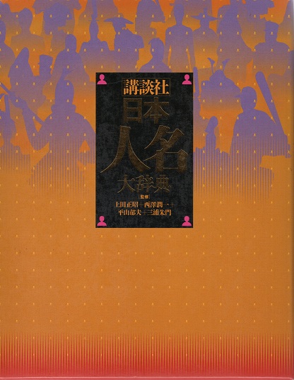 日本人名大辞典(上田正昭/西澤潤一/平山郁夫/三浦朱門監修