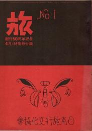 旅　創刊号　創刊50周年記念/4月特別号付録