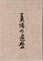 美味の遍歴　日本料理探求全書