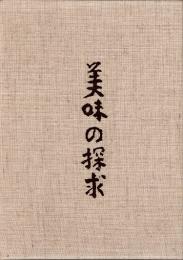 美味の探求　日本料理探求全書