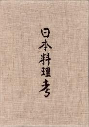 日本料理考　日本料理探求全書