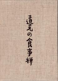 道元の食事禅　日本料理探求全書